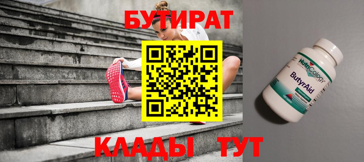 Тулун  БУТИРАТ бутандиол  БУТИРАТ  Вход с VPN 